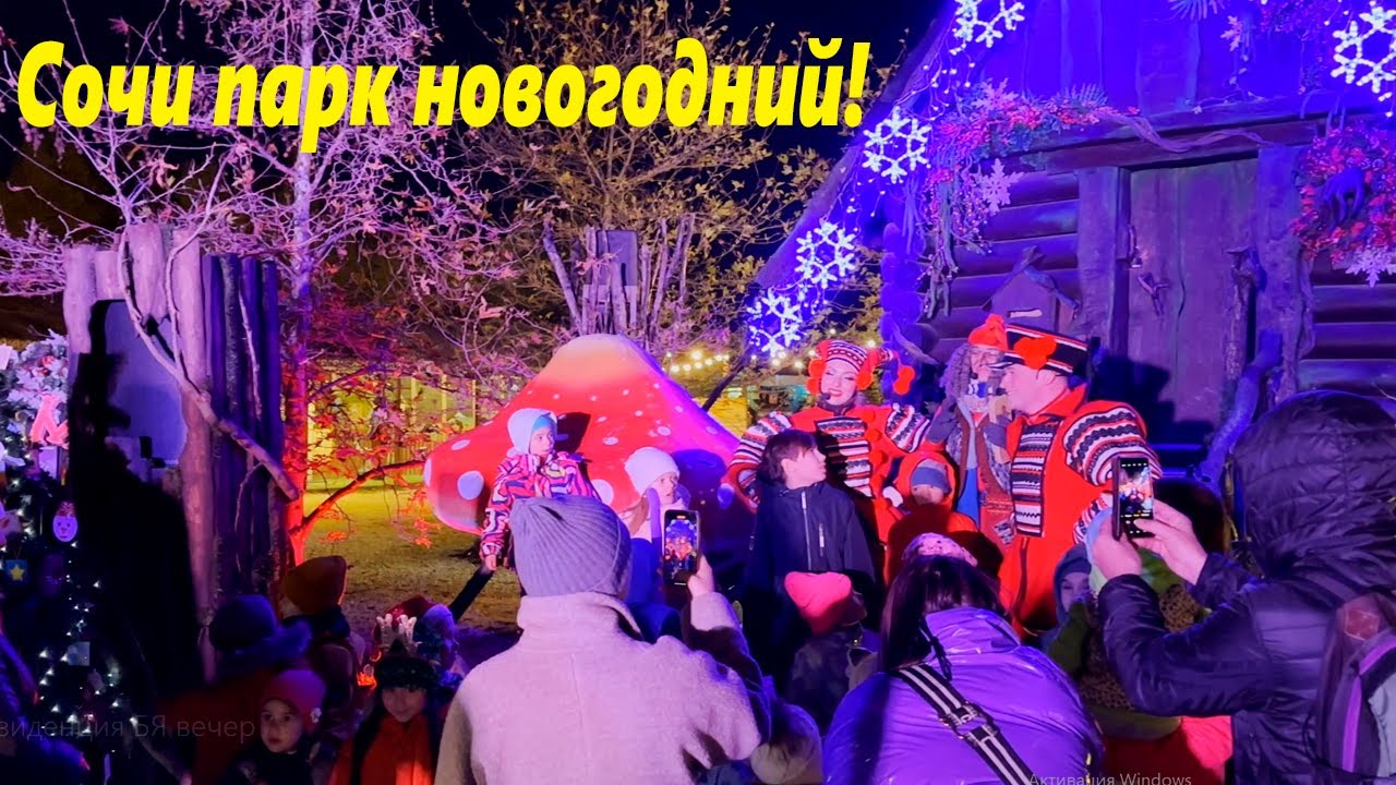 Сочи парк новогодний! У Бабы Яги! 🌴ЛАЗАРЕВСКОЕ СЕГОДНЯ🌴СОЧИ. - YouTube