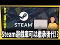 Steam遊戲收藏庫能否「遺囑繼承」，答案竟成網路熱議話題!_電玩宅速配20240524