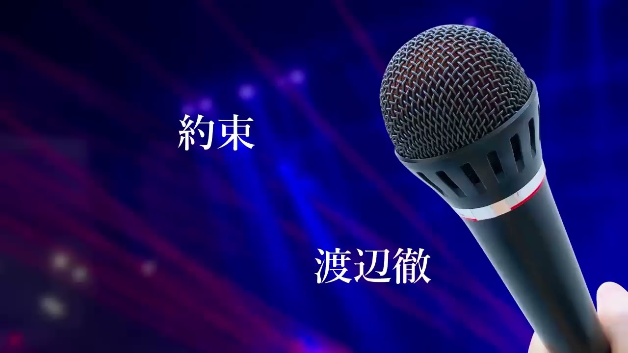 【歌ってみた】約束／渡辺徹