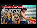 सारे भाई ऐसे ही सपोर्ट करते रहे ज्यादा लोगो की मदद कर सकु 🙏❤️… @SupportwithRinku  #video #humanity #