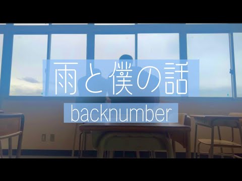 【高校生】雨と僕の話 / backnumber 放課後に弾き語ってみた