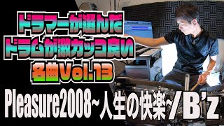 pleasure2008~人生の快楽~ /B'z【ドラムが激カッコ良い名曲Vol.13】ドラムカバー