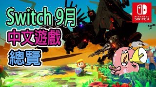 【Switch】19年9月中文遊戲總覽