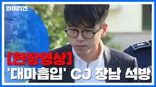 [현장영상] '대마 흡입' CJ 장남, 집행유예로 석방 / YTN