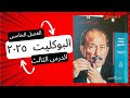 حل تدريبات الجزء الثالث الفصل الخامس تونس كتاب البوكليت تاريخ ثانوية عامة ٢٠٢٥ تونس