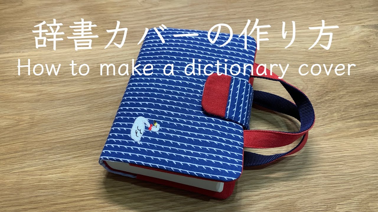 辞書カバーの作り方 中級レベル ディクショナリーバッグ 辞書ケース How To Make A Dictionary Cover Youtube