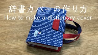 【辞書カバーの作り方 】中級レベル　ディクショナリーバッグ　辞書ケース　How to make a dictionary cover