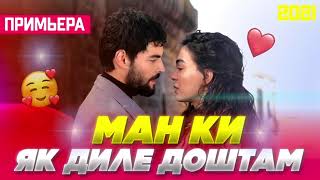 Ман ки 🥰Як Диле Доштам /Бехтарин Суруд/ Man Yk Dil Doshtam ♥️ Хит! 2021