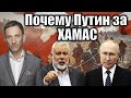 Почему Путин за ХАМАС | Виталий Портников