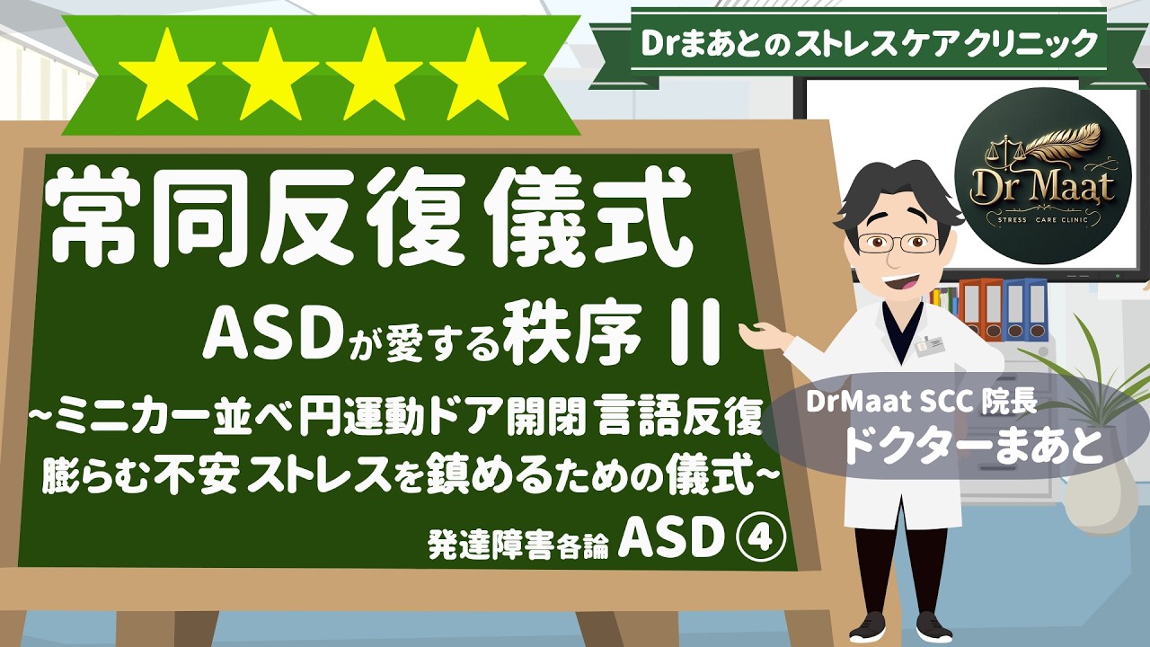 ASDの常同反復行動.儀式~ASDが愛する秩序Ⅱ~ミニカー並べ,円運動,ドア開閉,言語反復~膨らむ不安,ストレスを鎮めるための儀式~ASD④ ...