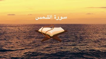 تلاوة خاشعة تريح القلب | سورة الشمس - استمتع بالسكينة