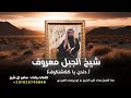 دندن يا كلاشنكوف شيخ الجبل معروف سامح ال شيخ 