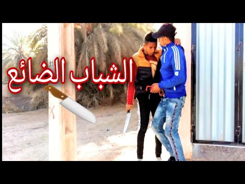 فيلم قصير الشباب الضائع