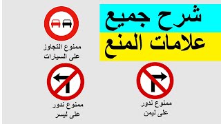 درس خاص بجميع علامات المنع شرح مفصل رخصة السياقة بالمغرب 2021