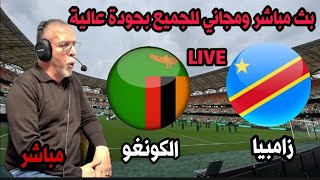 بث مباشر مباراة الكونغو الديمقراطية و زامبيا كاس افريقيا 2024live Congo vs Zambie Coupe dAfrique