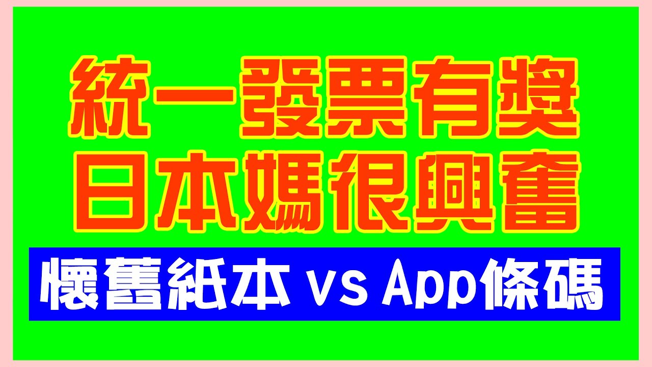 【免費獎卷？！】日本媽愛上台灣統一發票、獨創中獎撇步？App具載不用手機？早期發票標語竟然是…【桃太郎哈台趴趴走 第14集】 縮圖