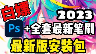 【2023新版ps/Photoshop安装包和安装教程】 免费无偿分享！附赠全套笔刷导入即可使用 12.04!