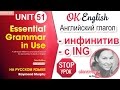 Unit 51 Повторение: глагол-инфинитив и глагол с окончанием - ing | OK English Elementary