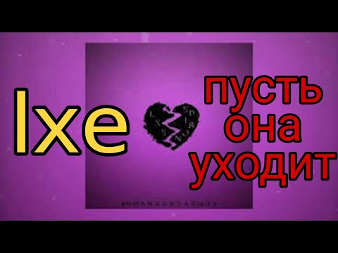 LXE - пусть она уходит!премиера трека 2021!