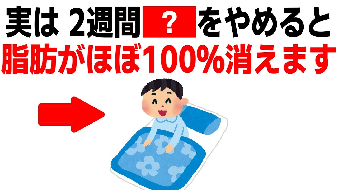 お腹の脂肪を落とすためにやめるべき10のこと【ダイエット・健康】