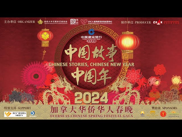 2024“中国故事中国年”加拿大华侨华人春晚将于1月28日上演