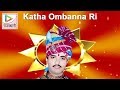 Katha Ombanna Ri Part 1 ★ Katha Ombanna Ri ★ Rajasthani Devotional Song