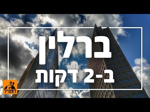 וִידֵאוֹ: לטייל במזרח גרמניה