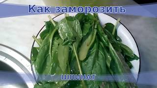 Как заморозить шпинат Как заморозить шпинат
