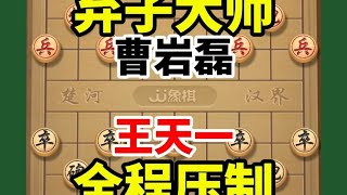 弃子大师曹延磊与外星人王天一再度展开中象开局的交锋，全程压制