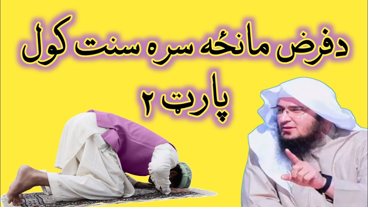 Farz Namaz Ke Sath Sunnat Parhna Part 2 | فرض مانځه سره سنت کول | Sheikh Abu Hassaan Swati 2020