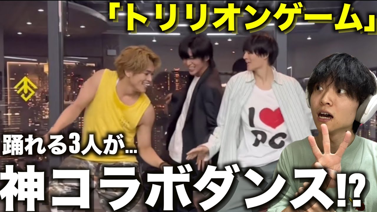 【トリリオンゲーム】何この贅沢なダンス動画…!? 目黒 蓮/佐野 勇斗/原 嘉孝によるSnow Man「Dangerholic」が最高すぎる!!