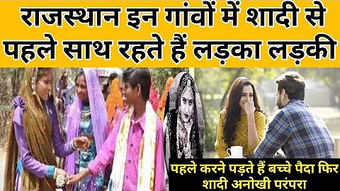 Rajasthan यहां शादी से पहले साथ रहते है लड़का लड़की बच्चे होने के बाद शादी | दापा प्रथा क्या है