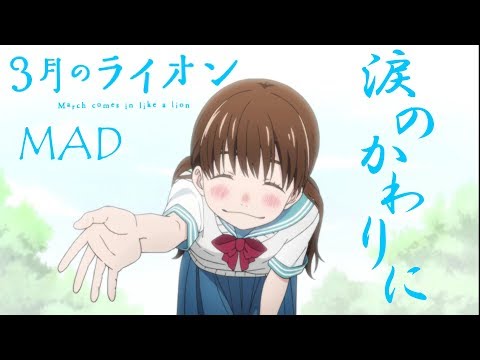 Mad ３月のライオン 川本ひなた 涙のかわりに 12月madフェス Youtube