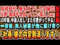 【感動☆厳選5本総集編】ある理由で高校を中退した俺。高校生時代に俺を見下していた同級生が中途採用で入社してきた。「お前どうせ雑用係だろｗ俺が一生こき使ってやるよw」秘書「社長、入社取消ししますか？」