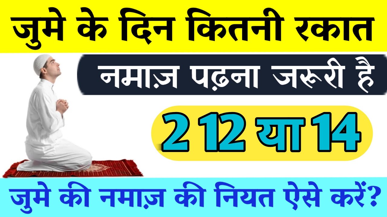 jumma mein kitni rakat hoti hai जुमा में कितनी रकात होती है jumma