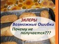 Эклеры. Возможные  ОШИБКИ. Почему не получается???