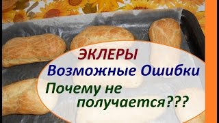 Эклеры. Возможные ОШИБКИ. Почему не получается??? Эклеры. Возможные ОШИБКИ. Почему не получается???