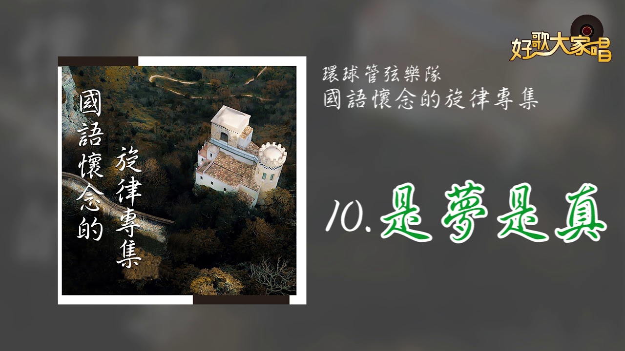 Regardez 【Official Audio】環球管弦樂隊 - 是夢是真 sur YouTube