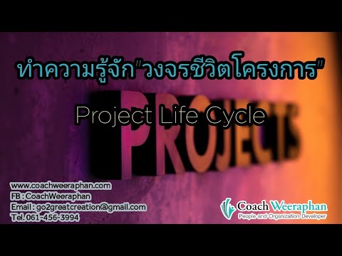 วงจรชีวิตของโครงการ (Project Life Cycle)คืออะไร ??