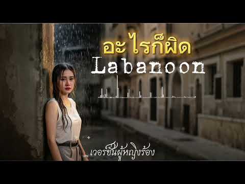 อะไรก็ผิด-Labanoon /เวอร์ชั่นผู้หญิงร้อง