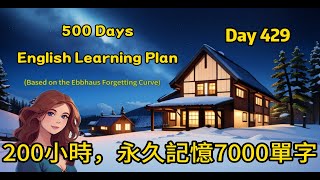 【Day 429】200 hours of lessons, permanently memorize 7000 TOEIC words (#listeningpractice #English...