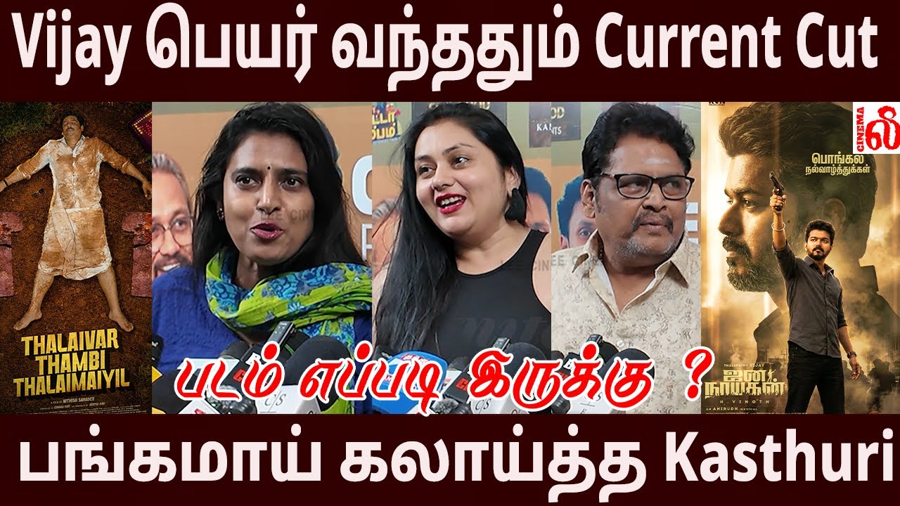 Vijay பெயர் வந்ததும் Current Cut 💥பங்கமாய் கலாய்த்த Kasthuri ttt - thalaivar thambi thalaimayil