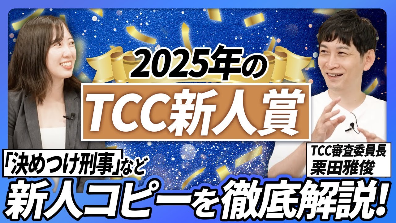 【TCC新人賞2025】TCC審査委員長・栗田雅俊さんが徹底解説！ACジャパン「決めつけ刑事」をはじめ、新人コピーのどこが評価されたのか？若手コピーライター、CMプランナー必見です！