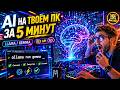 Как запустить AI локально (Ollama) — быстро и без API