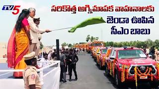 AP CM Chandrababu Naidu Flags Off Advanced Fire Fighting Vehicles at Amaravati - TV5 News