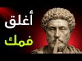 الصمت هو القوة اكتشف مواقف يجب أن تكون فيها صامت ا وفق ا لحكمة ماركوس أوريليوس