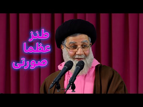 طنز سخنرانی عظما صورتی در حضور زنان ولایی  ایران طنز کمدی 