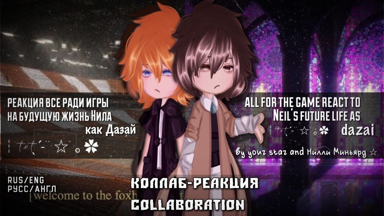 Реакции на Нила как Дазай\\ 1/2.. АП!!!
