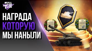 картинка: ЗАСЛУЖЕННАЯ НАГРАДА 2025 | ИГРОКИ ПОБЕДИЛИ РАЗРАБОВ? | МИР ТАНКОВ БЕЗ ДОНАТА