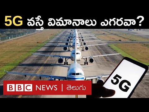 5G Dangers: 5జీ సిగ్నల్స్ వల్ల విమానాల ల్యాండింగ్, టేకాఫ్‌‌ సమయంలో ప్రమాదం ఎదురుకానుందా? |BBC Telugu